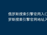 俄罗斯搜索引擎官网入口 俄罗斯搜索引擎官网地址入口-路由网