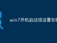 win7开机启动项设置在哪-路由网
