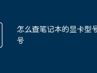 怎么查笔记本的显卡型号和型号-路由网