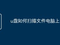 u盘如何扫描文件电脑上-路由网