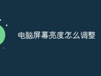 电脑屏幕亮度怎么调整-路由网