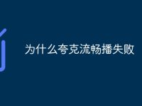 为什么夸克流畅播失败-路由网