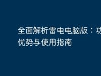全面解析雷电电脑版:功能、优势与使用指南-路由网