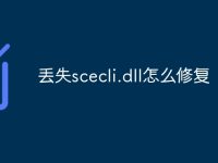 丢失scecli.dll怎么修复-路由网