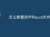 怎么修复损坏的psd文件-路由网