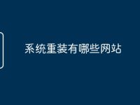 系统重装有哪些网站-路由网