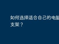如何选择适合自己的电脑屏幕支架？-路由网