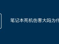 笔记本死机伤害大吗为什么-路由网
