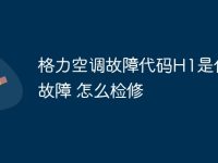 格力空调故障代码H1是什么故障 怎么检修-路由网