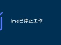 ime已停止工作-路由网