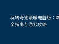 玩转奇迹暖暖电脑版:新手完全指南与游戏攻略-路由网