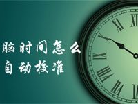电脑时间怎么自动校准-路由网