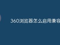 360浏览器怎么启用兼容模式-路由网