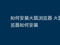 如何安装火狐浏览器 火狐浏览器如何安装-路由网