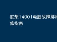 联想14001电脑故障排除及维修指南-路由网