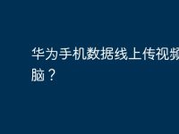 华为手机数据线上传视频到电脑？-路由网