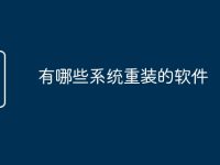 有哪些系统重装的软件-路由网