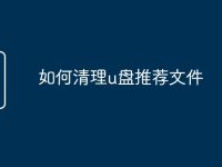 如何清理u盘推荐文件-路由网
