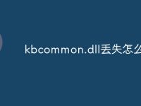 kbcommon.dll丢失怎么解决-路由网