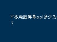 平板电脑屏幕ppi多少为合适？-路由网
