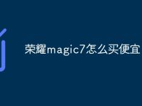 荣耀magic7怎么买便宜-路由网