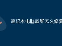 笔记本电脑蓝屏怎么修复-路由网