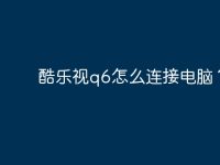 酷乐视q6怎么连接电脑?-路由网