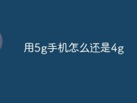 用5g手机怎么还是4g-路由网