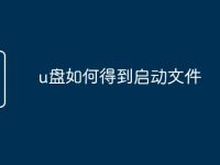 u盘如何得到启动文件-路由网