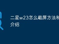 二星w23怎么截屏方法和步骤介绍-路由网