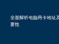 全面解析电脑网卡地址及其重要性-路由网