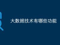 大数据技术有哪些功能-路由网