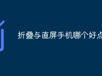 折叠与直屏手机哪个好点-路由网