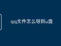 qq文件怎么导到u盘-路由网
