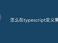 怎么在typescript定义集合-路由网