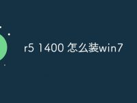 r5 1400 怎么装win7-路由网