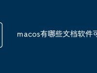 macos有哪些文档软件可以用-路由网