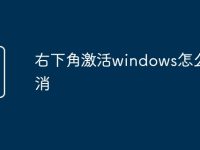 右下角激活windows怎么取消-路由网