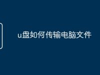 u盘如何传输电脑文件-路由网