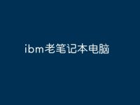 ibm老笔记本电脑-路由网