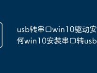 usb转串口win10驱动安装 如何win10安装串口转usb驱动-路由网