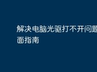 解决电脑光驱打不开问题的全面指南-路由网