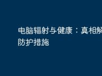 电脑辐射与健康:真相解析与防护措施-路由网
