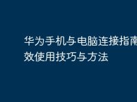 华为手机与电脑连接指南:高效使用技巧与方法-路由网
