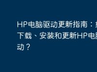 HP电脑驱动更新指南：如何下载、安装和更新HP电脑驱动？-路由网