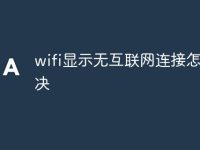wifi显示无互联网连接怎么解决-路由网