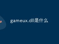 gameux.dll是什么-路由网