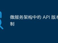 微服务架构中的 API 版本控制-路由网