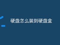 硬盘怎么装到硬盘盒-路由网