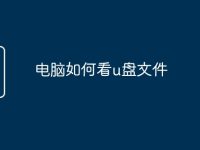 电脑如何看u盘文件-路由网